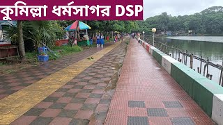 কুমিল্লা ধর্মসাগর পার্ক কুমিল্লা ।। Comilla Dharmasagar Park Comilla