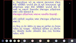 ઈજારાયુક્ત હરીફાઈ ના લક્ષણો વસ્તુ વિકલન વસ્તુ વૈવિધ્યતા વસ્તુ વિભિન્નતા