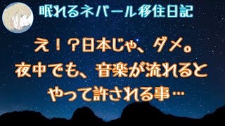 【眠くなる女性の声】眠れるネパール移住日記『テレビをつけて見るものは、いつも❤️。ピクニックも、どこにおいても、体に染み込んでいる事とは🤣』（睡眠用読み聞かせｂｇｍ : 睡眠音楽付き）