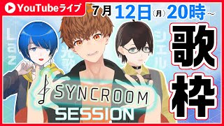 【#SYNCROOM】歌枠。Lazさんとシェルさんと弾き語りSESSIONコラボ！