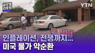 불붙은 美 부동산…금리 인상 효과는 미지수 [글로벌리포트] / YTN korean