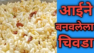 आईने बनवलेला चिवडा 😋😋#viral#video