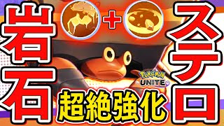 【ポケモンユナイト】過去最高倍率で強化されたステルスロック『イワパレス』やべぇぇ！！【攻略】