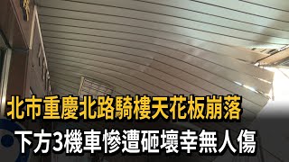 北市重慶北路騎樓天花板崩落　下方3機車慘遭砸壞幸無人傷－民視新聞