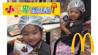 台灣小麥麥店長體驗營-第一次做漢堡當收銀人員Taiwan McDonald little manager