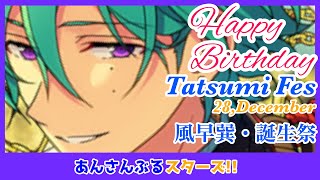 【あんスタ】Happy Birthday Tatsumi  Kazehaya Fes（風早巽誕生祭） あんさんぶるスターズ Ensemble Stars