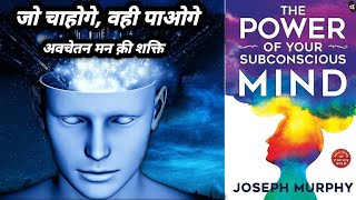 The Power of Subconscious Mind in Hindi | अवचेतन मन क़ी शक्ति | Book Summery | Joseph Murphy