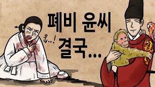 [팩 한국사 280회] 폐비 윤씨 결국... feat 성종의 동물사랑은 어느 정도였을까? 답답한 연산군