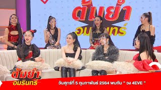 ต้มยำอมรินทร์ ศุกร์ 5 กุมภาพันธ์ 64 EP.354 : 4EVE (โฟร์อีฟ) , ร้านคุ้นเคย [SPOT]