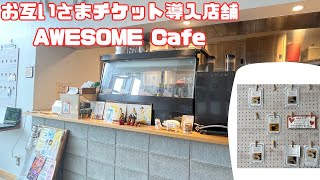 【お互いさまチケット導入店】AWESOME Cafe