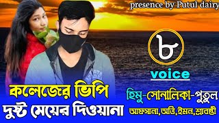 কলেজের ভিপি দুষ্ট মেয়ের দিওয়ানা //Romantic love story :৮পার্ট:Himu\u0026Shonalika\u0026Putul