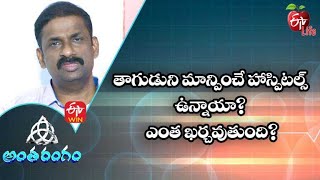 తాగుడుని మాన్పించే హాస్పిటల్స్ ఉన్నాయా? ఎంత ఖర్చవుతుంది?| అంతరంగం | 26th జూలై 2022 | ఈటీవీ  లైఫ్