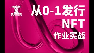 作业课：NFT实战，手把手教你发行一套NFT