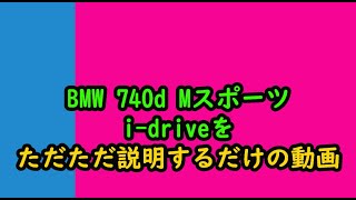 【今日コレ】シリーズ　BMW 740d  i-driveをただただ説明する動画    　-　LEAD  -