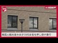 韓国人旅行客の33歳女逮捕　70代高齢女性を押し倒しケガさせる　北海道・小樽市のホテル 朝食バイキング会場で