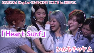 250216 Kep1er Fan-ConTour 「Heart Surf」 ひかるチッケム 4k focus Hikaru fancam