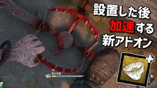 【DBD】トラバサミを置いたら加速する新アドオン【デッドバイデイライト】 Part568