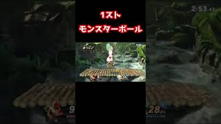 【スマブラ配信あるある】アイテムあり乱闘編【スマブラSP】