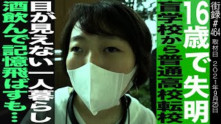 16歳で失明/盲学校から普通高校転校/目が見えない一人暮らし/酒飲んで記憶飛ばすも/シンガーソングライター・新谷愛