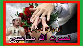 ازدواج اجباری / نصرت الله صاحبی حفظه الله