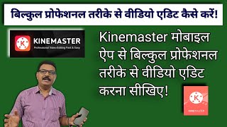 Kinemaster के द्वारा वीडियो एडिट कैसे करे, देखिए वीडियो एडिटिंग का एक बेहतरीन ट्रेनिंग वीडियो ||