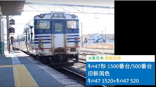 JR東日本 磐越西線 ｷﾊ47形 ｷﾊ47 520+ｷﾊ47 1520 普通 新津駅 発車