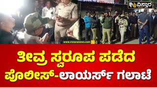 ವಿರೋಧದ ನಡುವೆಯೂ ಪೊಲೀಸ್ ಸಿಬ್ಬಂದಿ ಅರೆಸ್ಟ್| lawyers Vs Police At Chikkamagalore | Vistara News