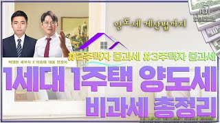 1세대 1주택 양도세 비과세 총정리.2주택자 3주택자 중과세 양도세 계산법까지 세무사, 변호사