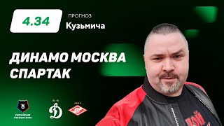 Динамо Москва - Спартак. Прогноз Кузьмича