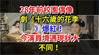 28年前校園偶像劇《十六歲的花季》爆紅！今演員境遇現狀大不同！，[娛樂八卦]