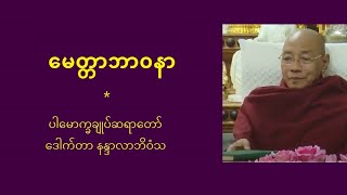 မေတ္တာဘာဝနာ   ပါမောက္ခချုပ်ဆရာတော် ဒေါက်တာနန္ဒမာလာဘိဝံသ