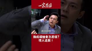 正義的打法！拿東西K壞人就對了｜一家團圓 #迷因 #Shorts