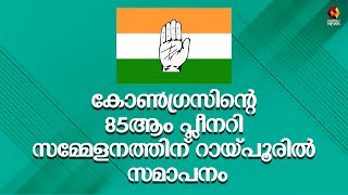 കോൺഗ്രസിന്റെ 85ആം പ്ലീനറി സമ്മേളനത്തിന് റായ്പൂരിൽ സമാപനം | Plenary Session|Congress|