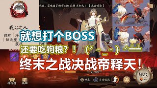 【阴阳师】就想打个BOSS竟然还要吃狗粮？终末之战决战帝释天！