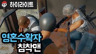 【배틀그라운드/HL】 영혼수확자 침착맨 (침착맨/똘똘똘이/김도/자동)