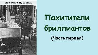 Луи Буссенар. Похитители бриллиантов. Часть первая. Аудиокнига.