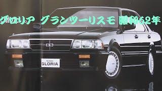 旧車カタログ 日産 グロリア グランツーリスモ 昭和62年