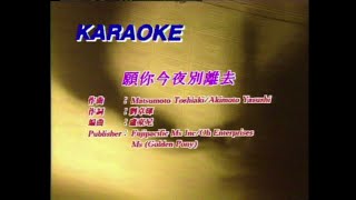 黎明 - 願你今夜別離去 Karaoke (原版伴奏）