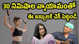 30 నిమిషాల వ్యాయామంతో ఈ జబ్బులకి చెక్ పెట్టండి | DrChinnababu Sunkavalli Robotic Surgical oncologist