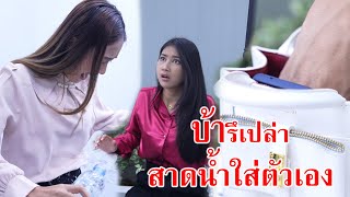 หนังสั้น บ้าหรือเปล่า สาดน้ำใส่ตัวเอง?! | CVM Film