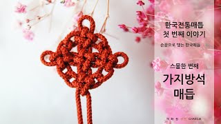 [한국전통매듭 첫 번째 이야기] #21 가지방석매듭 배우기 | Korea Traditional Knot