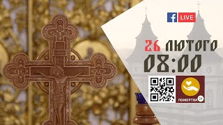 08:00 | БОЖЕСТВЕННА ЛІТУРГІЯ | 26.02.2022 Івано-Франківськ УГКЦ