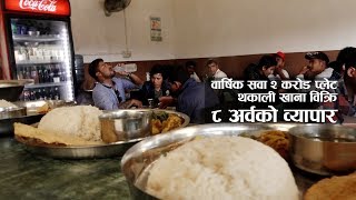 राजधानीमा वार्षिक सवा २ करोड प्लेट थकाली खाना बिक्री, ८ अर्बको व्यापार | Hamrokatha.com