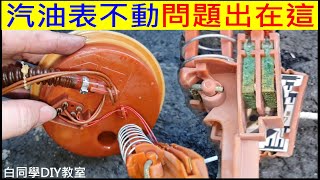 汽油表不動問題出在這【汽車浮桶維修】白同學BMW E39 DIY Car petrol float repair