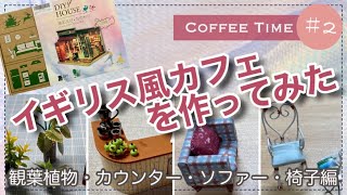 Coffee Time #2  観葉植物・カウンター・ソファー・椅子編　ミニチュアハウスキット　出会えてよかった／Encounter Beauty  イギリス風コーヒーショップ