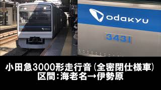 小田急3000形走行音(全密閉仕様車) 海老名→伊勢原