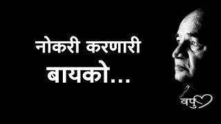 नोकरी करणारी बायको... | व. पु . काळे | va pu kale -vapurza