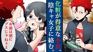 【漫画】地味な私が不良男子にメイクを教えてもらい超美人に！ カースト上位の意地悪女子も撃退！【マンガ動画】