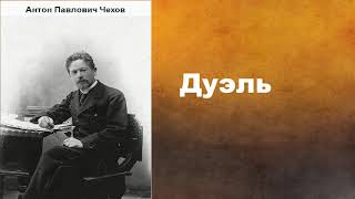 Антон Павлович Чехов.  Дуэль.  аудиокнига.