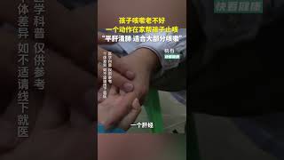 孩子咳嗽老不好，中醫教你一個動作在家幫孩子止咳，“平肝清肺，適合大部分咳嗽”#快看健康